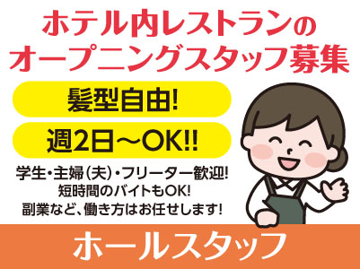 近日OPEN！ホテル内レストランのオープニングスタッフ募集［ホールスタッフ(アルバイト)］週2日からOK！学生・主婦（夫）・フリーター歓迎！ 短時間のバイトもOK！ 副業など、働き方はお任せします！仕事内容は難しくありません！一般的なレストラン業務なのですぐに慣れますよ