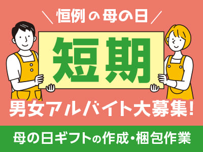 【恒例の母の日短期】男女アルバイト8名大募集！★シンプルな作業なのですぐに覚えられます♪ 学生の方歓迎！【母の日のお花の出荷作業】