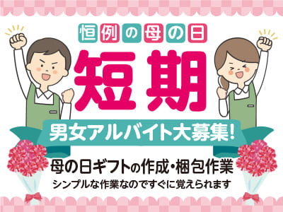 【恒例の母の日短期】男女アルバイト8名大募集！★シンプルな作業なのですぐに覚えられます♪ 学生の方歓迎！【母の日のお花の出荷作業】