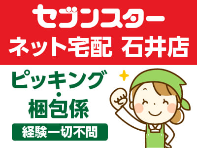 セブンスター ネット宅配 石井店 スタッフ募集！！未経験OK！［ピッキング・梱包係］