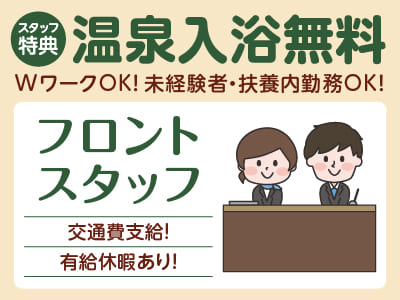 スタッフ特典として温泉入浴無料！働き方に合わせたお仕事を♪ WワークOK！未経験者・扶養内勤務OK［フロントスタッフ］