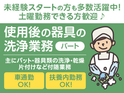 「坊っちゃんだんご」と「タルト」でおなじみの亀井製菓で働こう！【使用後の器具の洗浄業務(パート)】未経験スタートの方も多数活躍中！マイカー通勤OK！扶養内勤務OK！
