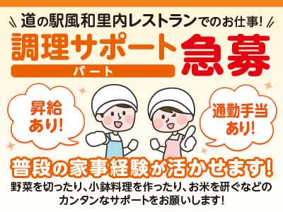 急募！［調理サポート(パート)］道の駅風和里内レストランでのお仕事！普段の家事経験が活かせます！★マイカー通勤OK ★通勤手当あり