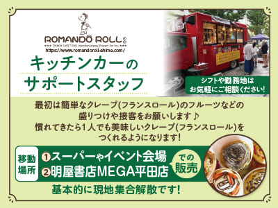 スタッフ割引あり♪ クレープが好き・お菓子作りに興味のある方「好きを仕事」にしませんか？［キッチンカーのサポートスタッフ(アルバイト)］