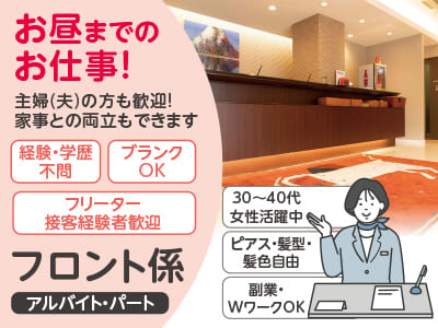 お昼までのお仕事！主婦(夫)の方も歓迎！家事との両立もできます［フロント係(アルバイト・パート)］車・バイク通勤OK！福利厚生も充実！