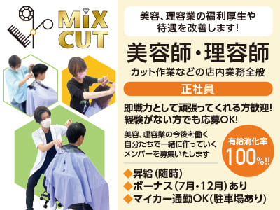 有給消化率100%！！美容、理容業の福利厚生や待遇を改善します！［美容師・理容師(正社員)］即戦力として頑張ってくれる方歓迎！経験がない方でも応募OK！