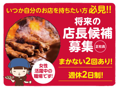 いつか自分のお店を持ちたい方必見！！将来の店長候補募集［正社員］女性活躍中の職場です！まかないあり！