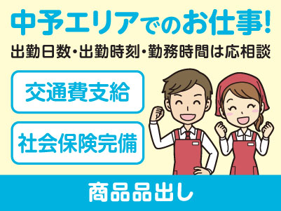 中予エリアで派遣のお仕事！［松山市余戸のスーパーでの商品品出し］出勤日数・出勤時刻・勤務時間はご相談に応じます！交通費支給！社会保険完備