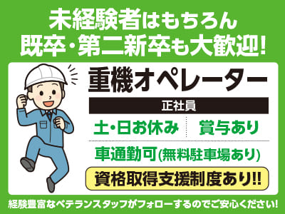 土日休み！未経験者はもちろん既卒･第二新卒も大歓迎！経験豊富なベテランスタッフがフォローするのでご安心ください！車通勤可！［重機オペレーター(正社員2名程度)］