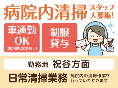 ［祝谷方面］病院内清掃スタッフ大募集 ◎制服貸与 ◎車通勤OK ◎無料駐車場あり［日常清掃業務(パート・アルバイト)］