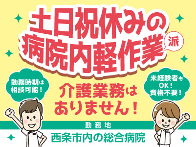 給与前払い制度ほか福利厚生も充実！［介護業務なし！病院内軽作業スタッフ］未経験の方も大歓迎！資格必要ありません！◎土･日･祝お休み ◎無料駐車場あり［派遣（西条市内の総合病院でのお仕事）］