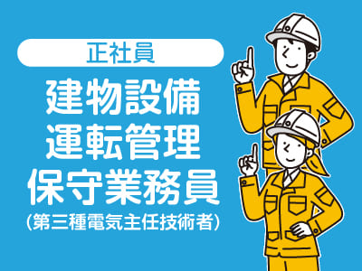 ★長崎商事(本社)でのお仕事でのお仕事  ★マイカー通勤可！【建物設備運転管理保守業務員(正社員)募集】