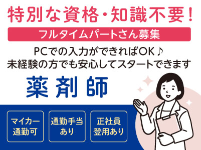 ［薬剤師］特別な資格・知識不要！PCでの入力ができればOK♪ 未経験の方でも安心してスタートできます ◎車通勤可 ◎通勤手当支給［フルタイムパートさん募集］