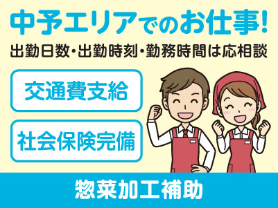 中予エリアで派遣のお仕事！［松山市余戸のスーパーでの惣菜加工補助］出勤日数・出勤時刻・勤務時間はご相談に応じます！交通費支給！社会保険完備