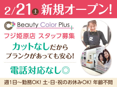 2/21(土)新規オープン！フジ姫原店スタッフ募集【パート】カットなしだからブランクがあっても安心！電話対応なし◎ カラー施術に集中できる環境