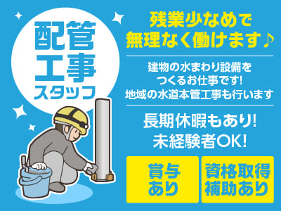 残業少なめで無理なく働けます♪ 長期休暇もあり! 未経験者OK！【配管工事スタッフ(正社員)】★賞与有 ★マイカー通勤可 ★資格取得補助