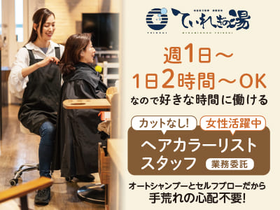<ヘアカラーリストスタッフ(業務委託)> カットなし！女性活躍中♪ 週1日～・1日2時間〜OKなので好きな時間に働ける！