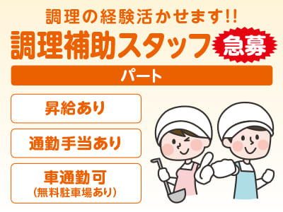 急募！［調理補助スタッフ(パート)］道の駅風和里内レストランでのお仕事！調理の経験活かせます！！★マイカー通勤OK ★通勤手当あり