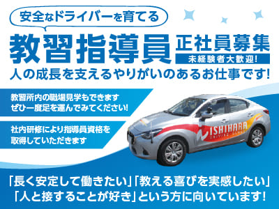 【安全なドライバーを育てる教習指導員(正社員)募集！】未経験者大歓迎！人の成長を支えるやりがいのあるお仕事です！教習所内の職場見学もできます♪ ぜひ一度足を運んでみてください！ ◎賞与年2回 ◎昇給年1回