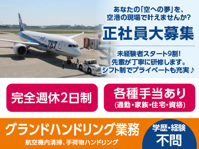 あなたの「空への夢」を、空港の現場で叶えませんか？ [グランドハンドリング業務(正社員大募集)] 未経験者スタート9割！ 先輩が丁寧に研修します。シフト制でプライベートも充実♪