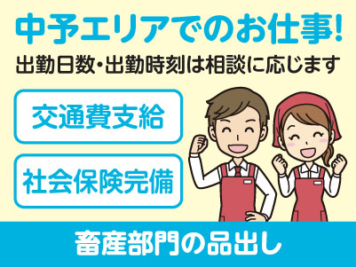 中予エリアで派遣のお仕事！［松山市余戸のスーパーでの畜産部門の品出し］出勤日数・出勤時刻はご相談に応じます！交通費支給！社会保険完備