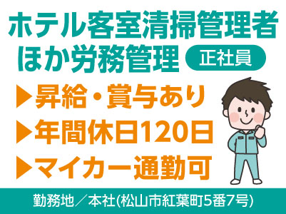 年間休日120日！完全週休2日制！昇給・賞与あり！通勤手当あり！マイカー通勤OK［ホテル客室清掃管理者 ほか労務管理(正社員)］