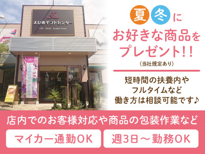 夏・冬にお好きな商品をプレゼント！！短時間の扶養内やフルタイムなど働き方は相談可能です♪ 女性が活躍できる環境です［店内スタッフ募集(パート・アルバイト)］