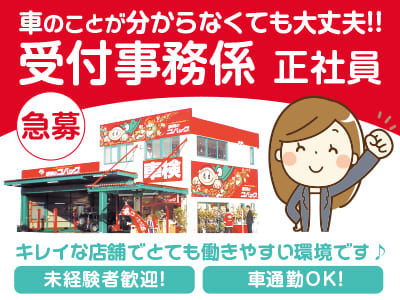 急募！【受付事務係】車のことが分からなくても大丈夫！！慣れるまでしっかりサポートします！キレイな店舗でとても働きやすい環境です♪  車通勤OK！交通費支給【正社員募集】