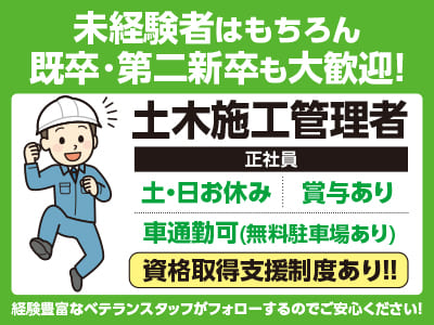 土日休み！未経験者はもちろん既卒･第二新卒も大歓迎！経験豊富なベテランスタッフがフォローするのでご安心ください！車通勤可！［土木施工管理者(正社員2名程度)］