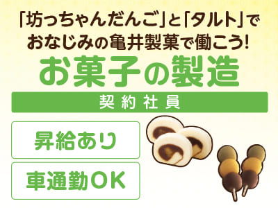 「坊っちゃんだんご」と「タルト」でおなじみの亀井製菓で働こう！【お菓子の製造(契約社員)】未経験スタートの方も多数活躍中！マイカー通勤OK！★経験者歓迎！
