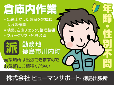 【倉庫内作業】派遣/長期/川内町/製品の入庫・出荷作業、年齢・性別不問、長く安心して働けるお仕事を見つけるために全力でサポートします、出張面接OK