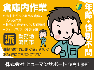 【倉庫内作業】派遣/長期/鳴門市/製品の入庫・出荷作業、年齢・性別不問、長く安心して働けるお仕事を見つけるために全力でサポートします、出張面接OK