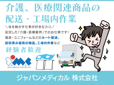 【配送・工場内作業】正社員/体を動かす仕事が好きな方に◎配送＋軽作業スタッフ