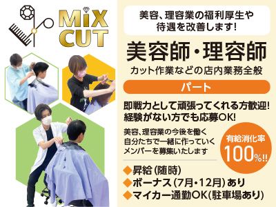 有給消化率100%！！美容、理容業の福利厚生や待遇を改善します！［美容師・理容師(パート)］即戦力として頑張ってくれる方歓迎！経験がない方でも応募OK！