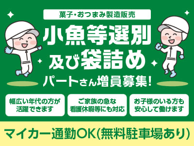 お子様のいる方も安心して働けます！パートさん増員募集［小魚等選別及び袋詰め］◎土日祝お休み ◎車通勤可