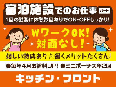 WワークOK！対面なし！［宿泊施設でのキッチン・フロント］1回の勤務に休憩数回ありでON・OFFしっかり！扶養内OK！家計の足し・お小遣い稼ぎにも◎