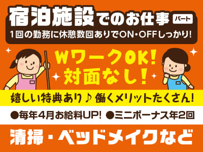 WワークOK！対面なし！［宿泊施設での清掃・ベッドメイクなど］1回の勤務に休憩数回ありでON・OFFしっかり！扶養内OK！家計の足し・お小遣い稼ぎにも◎