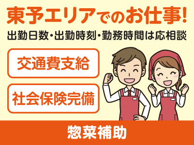 東予エリアで派遣のお仕事！［新居浜市のスーパーでの惣菜補助］出勤日数・出勤時刻・勤務時間はご相談に応じます！交通費支給！社会保険完備