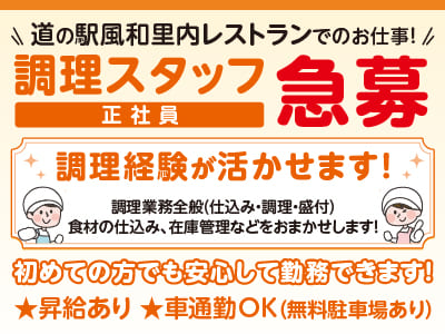 急募！［調理スタッフ(正社員)］道の駅風和里内レストランでのお仕事！調理経験が活かせます！初めての方でも安心して勤務できます♪ ★マイカー通勤OK ★通勤手当あり