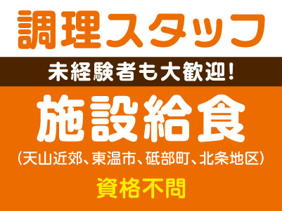 未経験者も大歓迎！［調理スタッフ］施設給食(天山近郊、東温市、砥部町、北条地区) ★資格不問