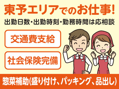 東予エリアで派遣のお仕事！［西条市のスーパーでの惣菜補助(盛り付け、パッキング、品出し)］出勤日数・出勤時刻・勤務時間はご相談に応じます！交通費支給！社会保険完備