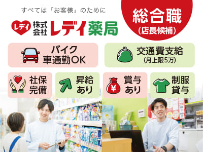 ［総合職(店長候補)募集］年間公休115日！ ◆バイク・車通勤OK ◆交通費支給 ◆昇給あり ◆賞与あり