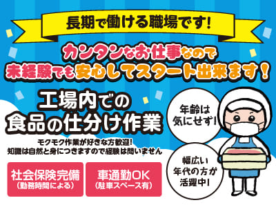 ［工場内での食品の仕分け作業(フルタイムパート)］長期で働ける職場です！カンタンなお仕事なので未経験でも安心してスタート出来ます！年齢は気にせず！幅広い年代の方が活躍中！勤務時間・日数はお気軽にご相談ください！