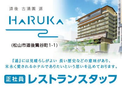 松山道後の人と環境に優しいホテルで働きませんか？レストランスタッフ募集!!(正社員)