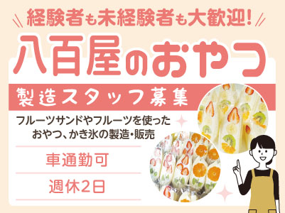 【八百屋のおやつ製造スタッフ募集】経験者も未経験者も大歓迎！丁寧に指導いたします♪ ◎車通勤OK