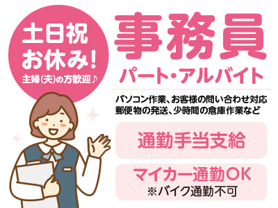 土日祝お休み！主婦(夫)の方歓迎♪ ◎通勤手当支給 ◎車通勤OK【事務員(パート・アルバイト)】