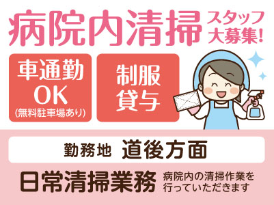 ［道後方面］病院内清掃スタッフ大募集 ◎制服貸与 ◎車通勤OK ◎無料駐車場あり［日常清掃業務(パート・アルバイト)］