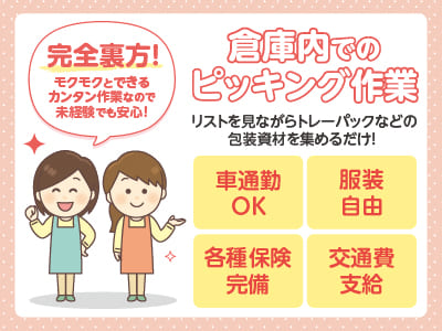 業界全国No.1企業！業務好調の為、追加募集！フリーター・主婦(夫)歓迎！完全裏方・モクモクとできるカンタン作業なので未経験でも安心！［倉庫内でのピッキング作業］◎マイカー通勤OK ◎服装自由 ◎交通費支給