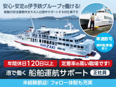 正社員募集【港で働く 船舶運航サポート】安心・安定の伊予鉄グループで働ける！船舶の安全運航を支える入出港をサポートするお仕事です！未経験歓迎！フォロー体制も充実 ★年間休日120日以上→定着率の高い職場です！