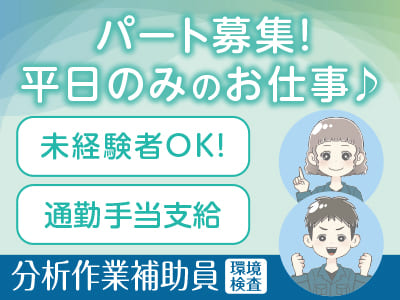パート募集！ 平日のみのお仕事♪ 未経験者OK！通勤手当支給【分析作業補助員(環境検査)】